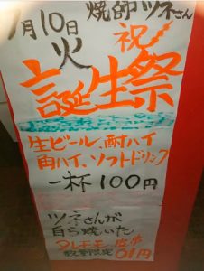 【串屋とんます】7月10日(火)開催★「焼師ツネさん誕生祭！」